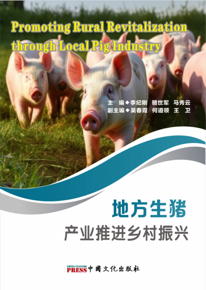 地方生猪产业推进乡村振兴