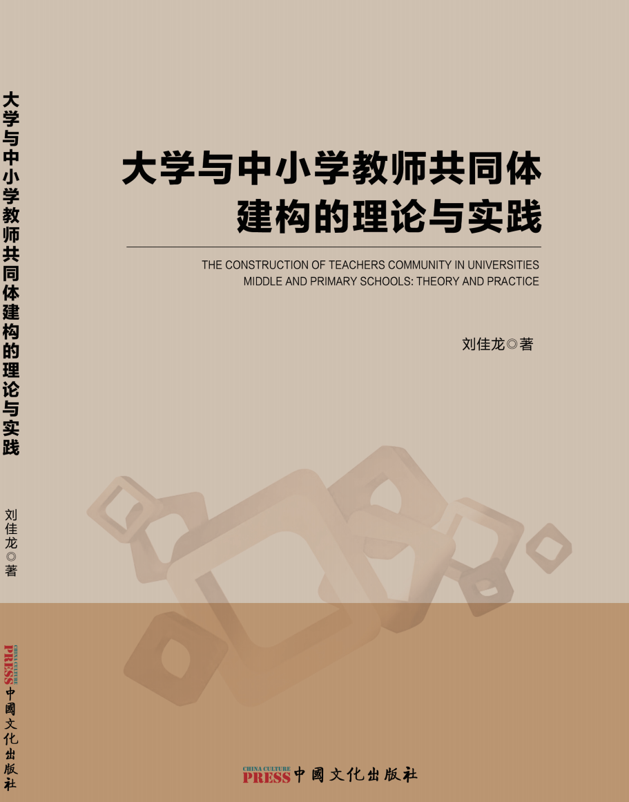 大学与中小学教师共同体 建构的理论与实践
