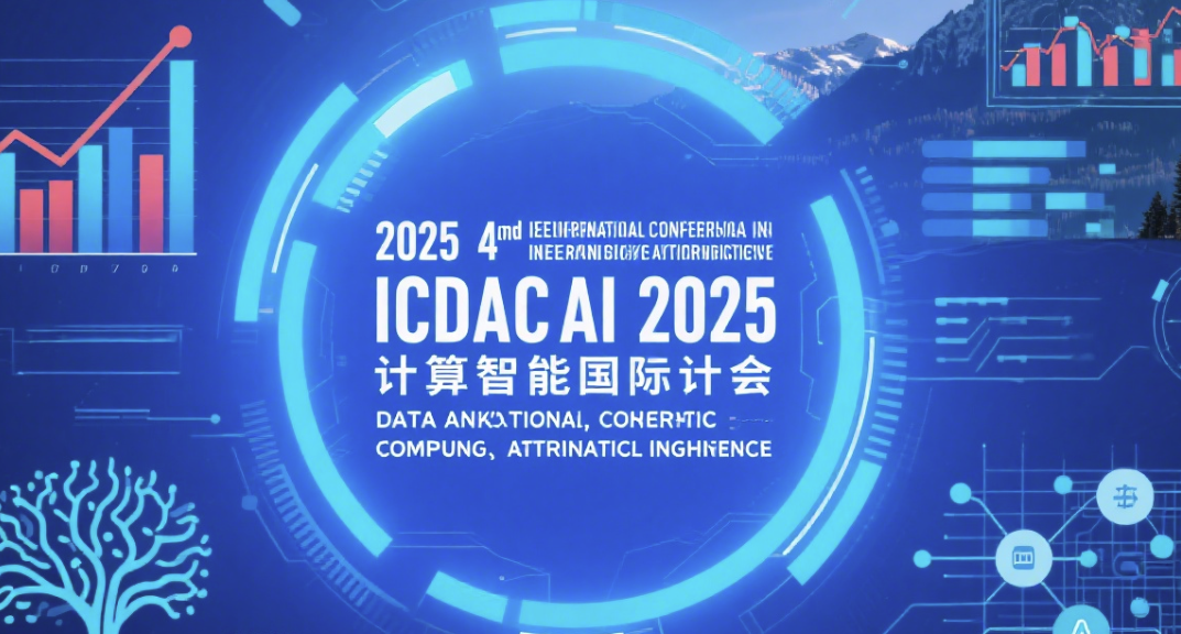 2025第四届IEE数据分析，计算与人工智能国际会议 （ICDACAI 2025）