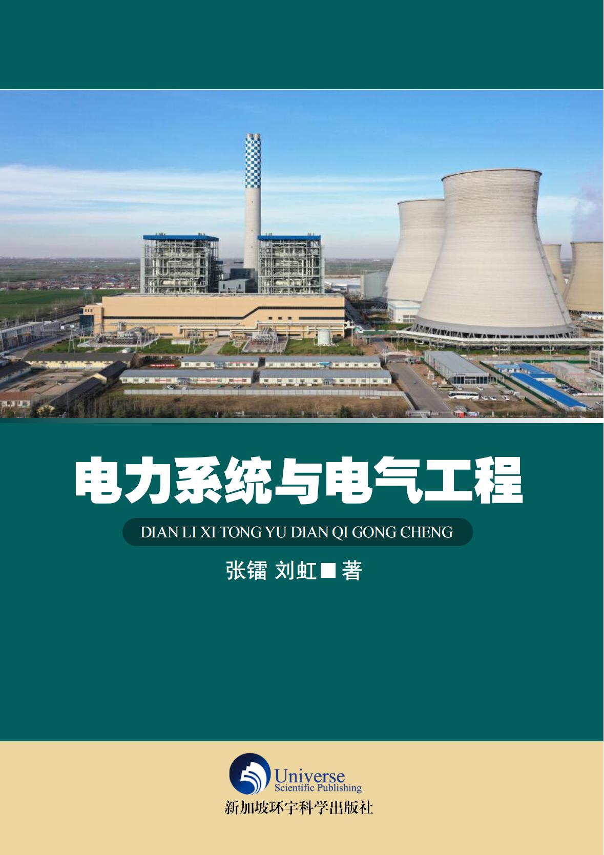 电力系统与电气工程