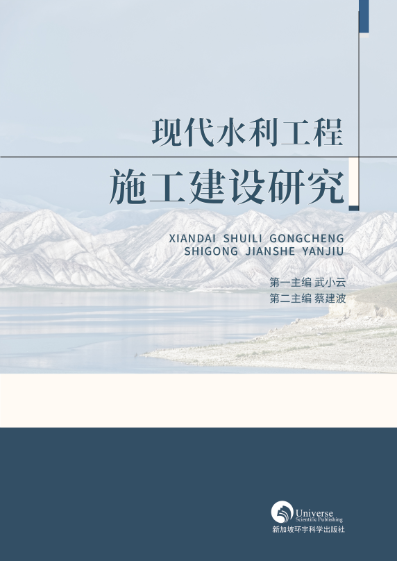 现代水利工程施工建设研究