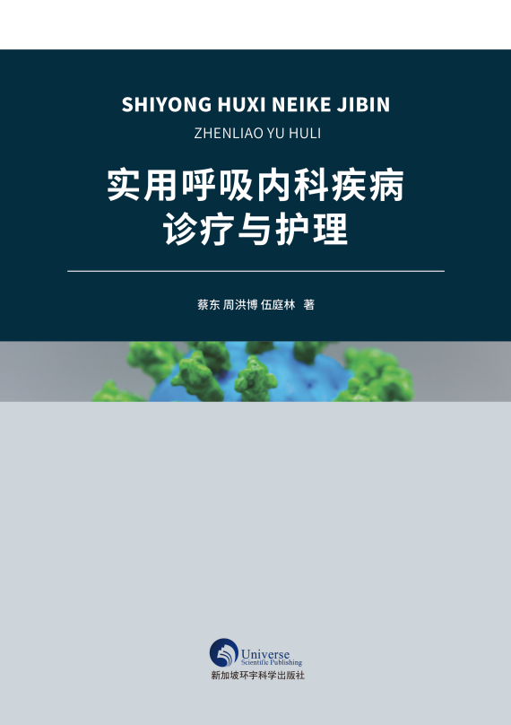 实用呼吸内科疾病诊疗与护理