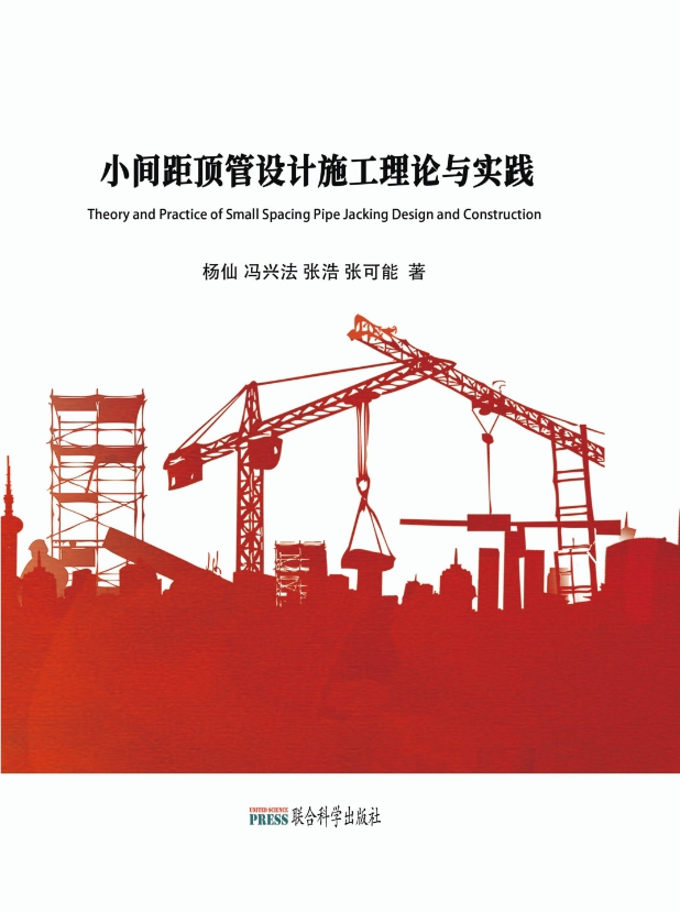 小间距顶管设计施工理论与实践