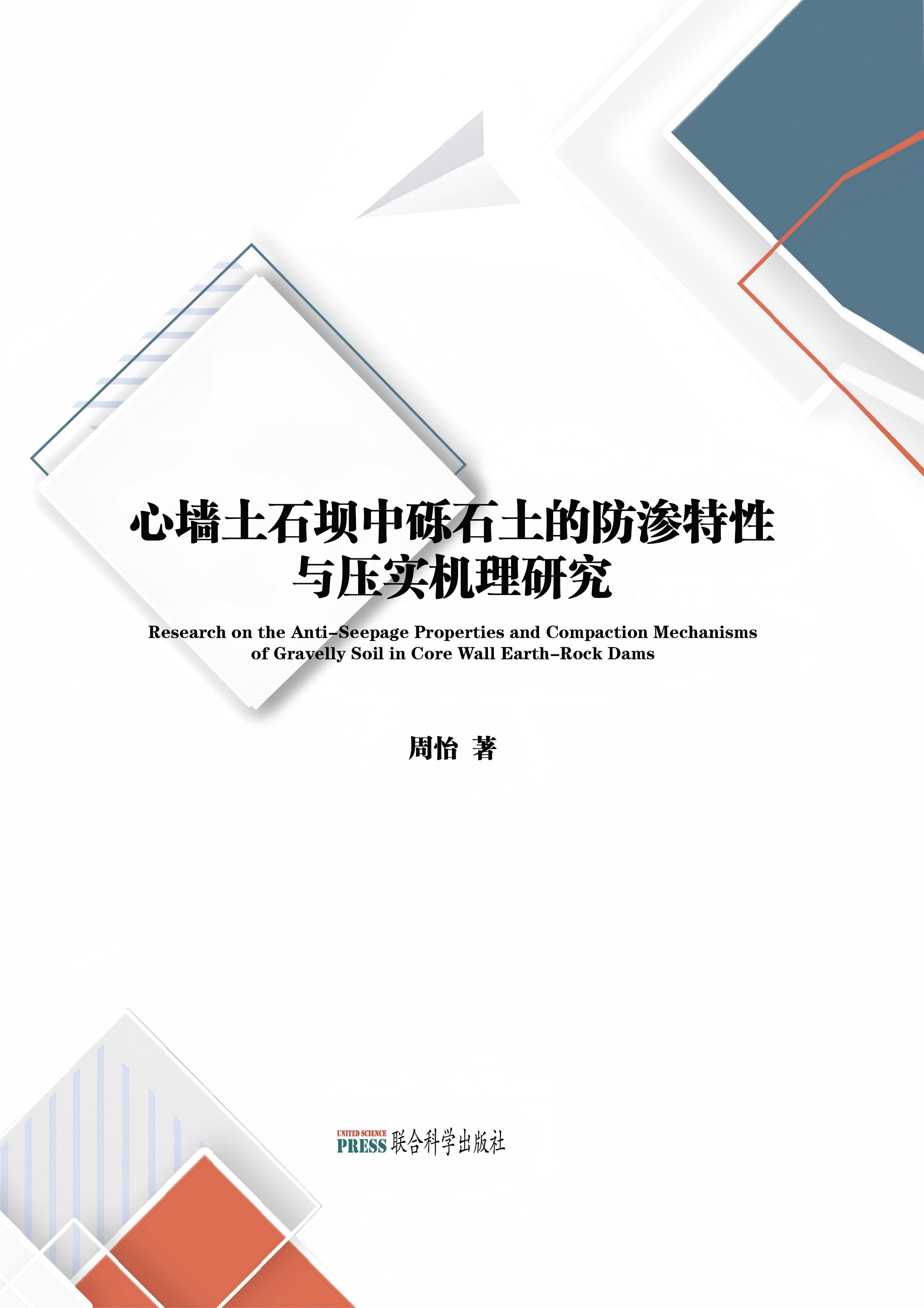 心墙土石坝中砾石土的防渗特性与压实机理研究