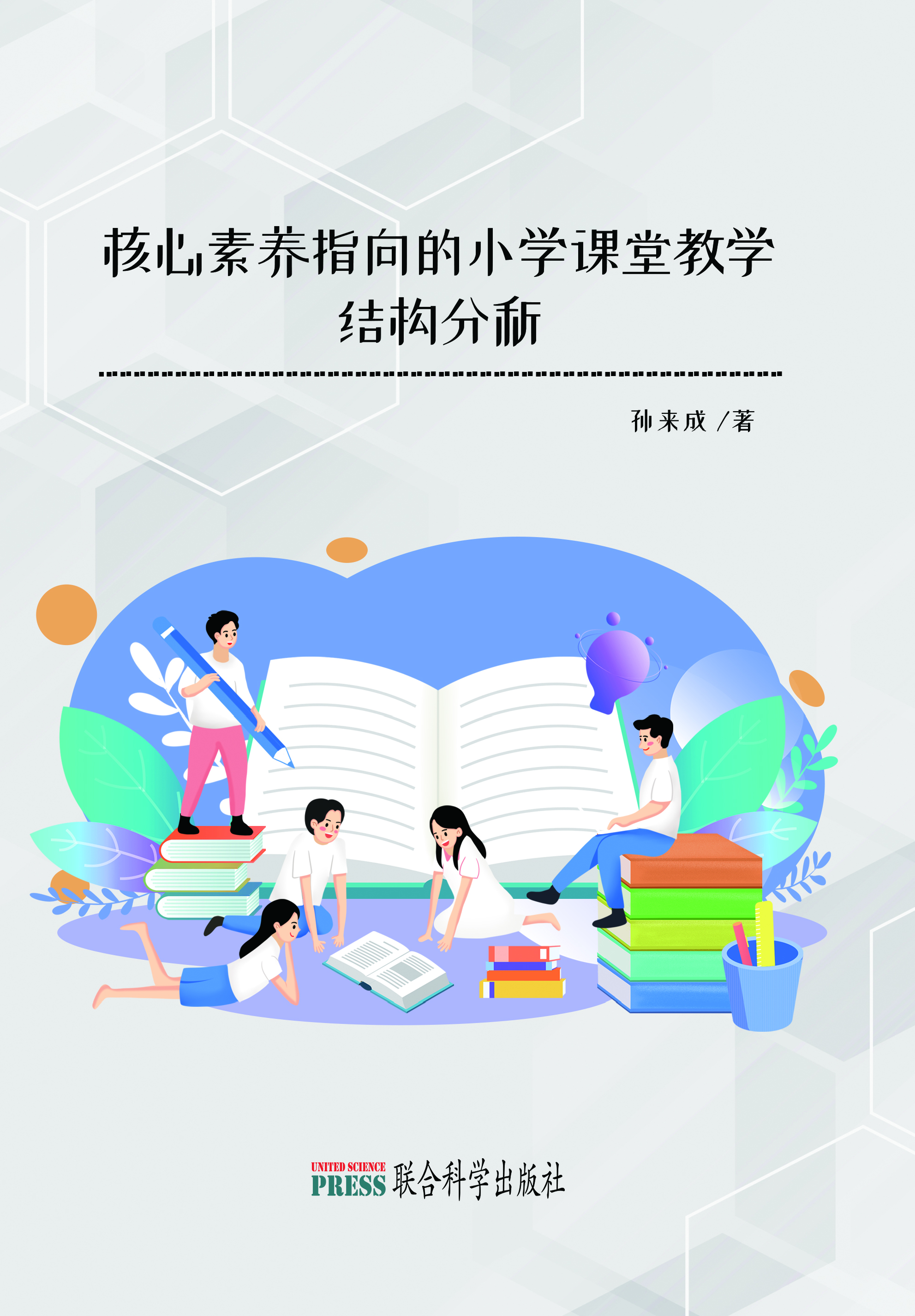 核心素养指向的小学课堂教学结构分析