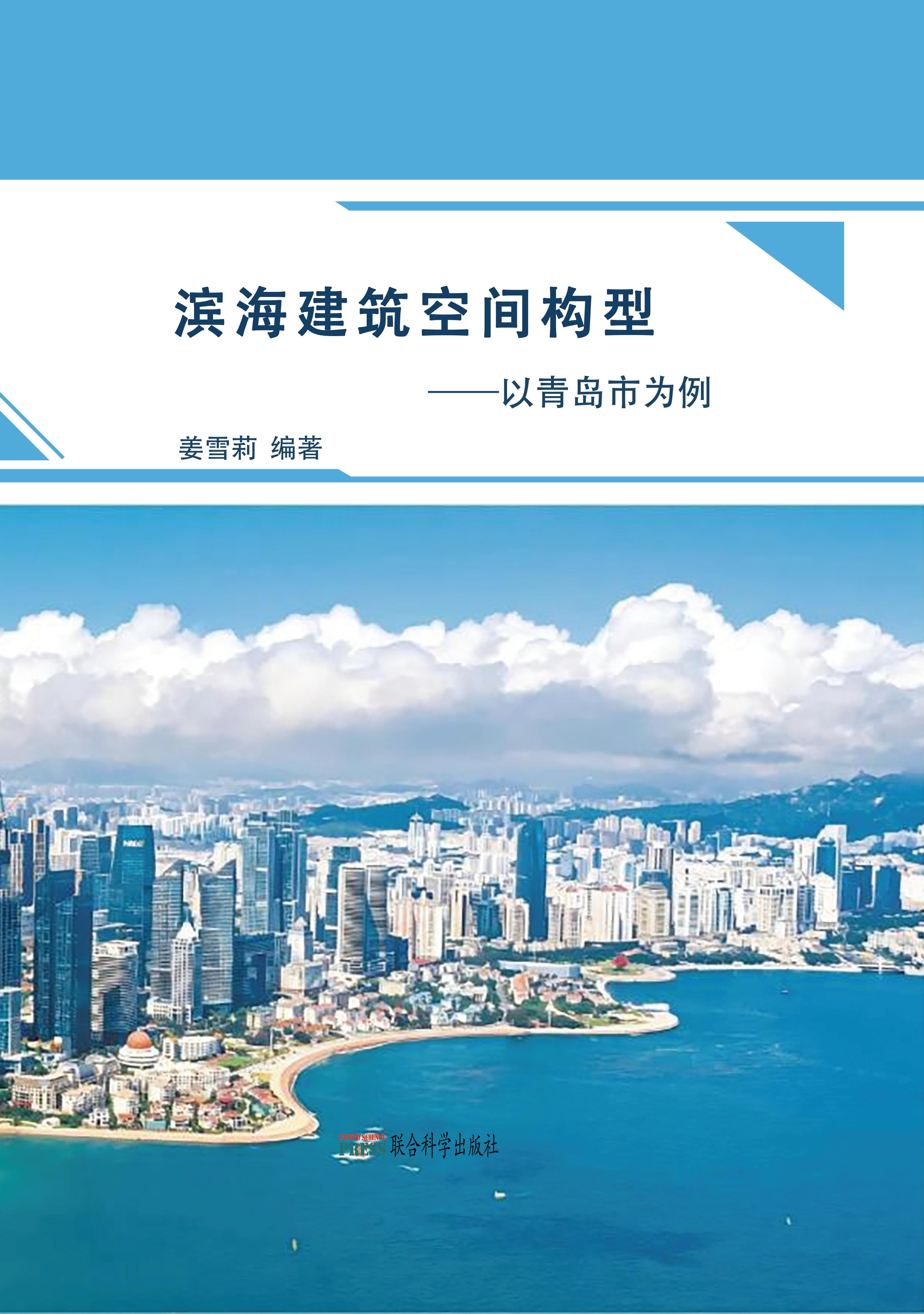 滨海建筑空间构型——以青岛市为例