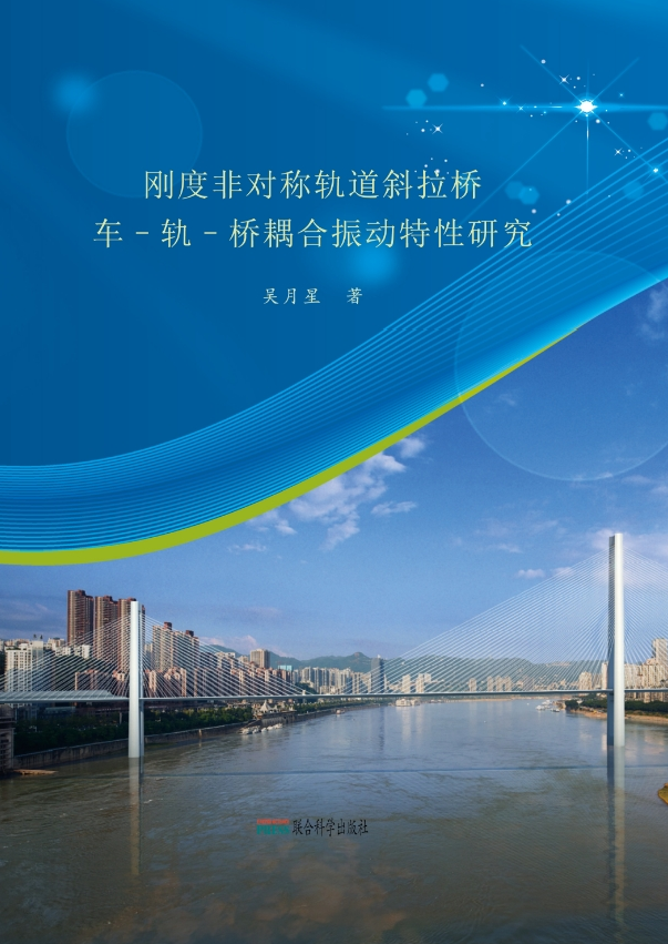 刚度非对称轨道斜拉桥车–轨–桥耦合振动特性研究