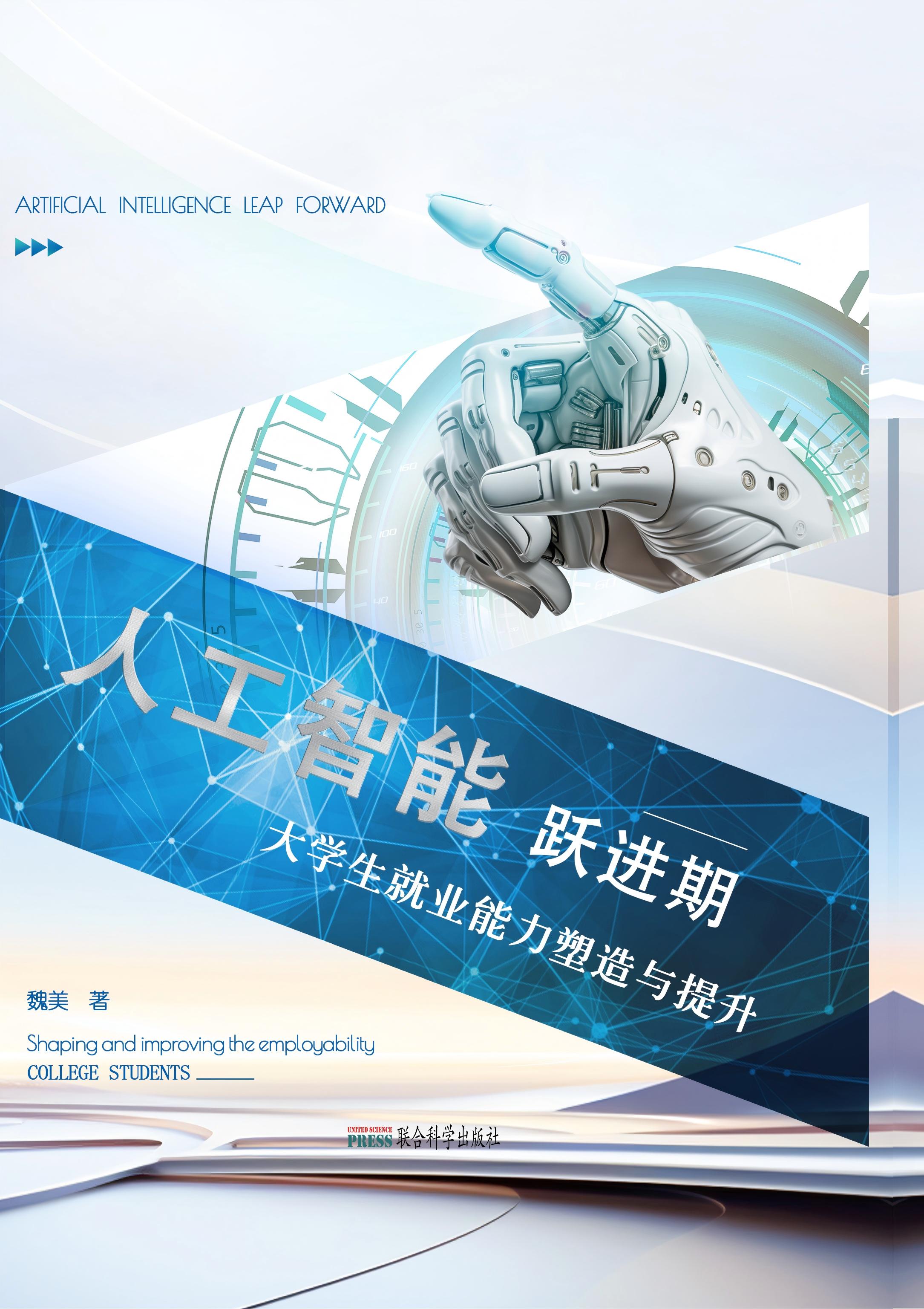 人工智能跃进期大学生就业能力塑造与提升