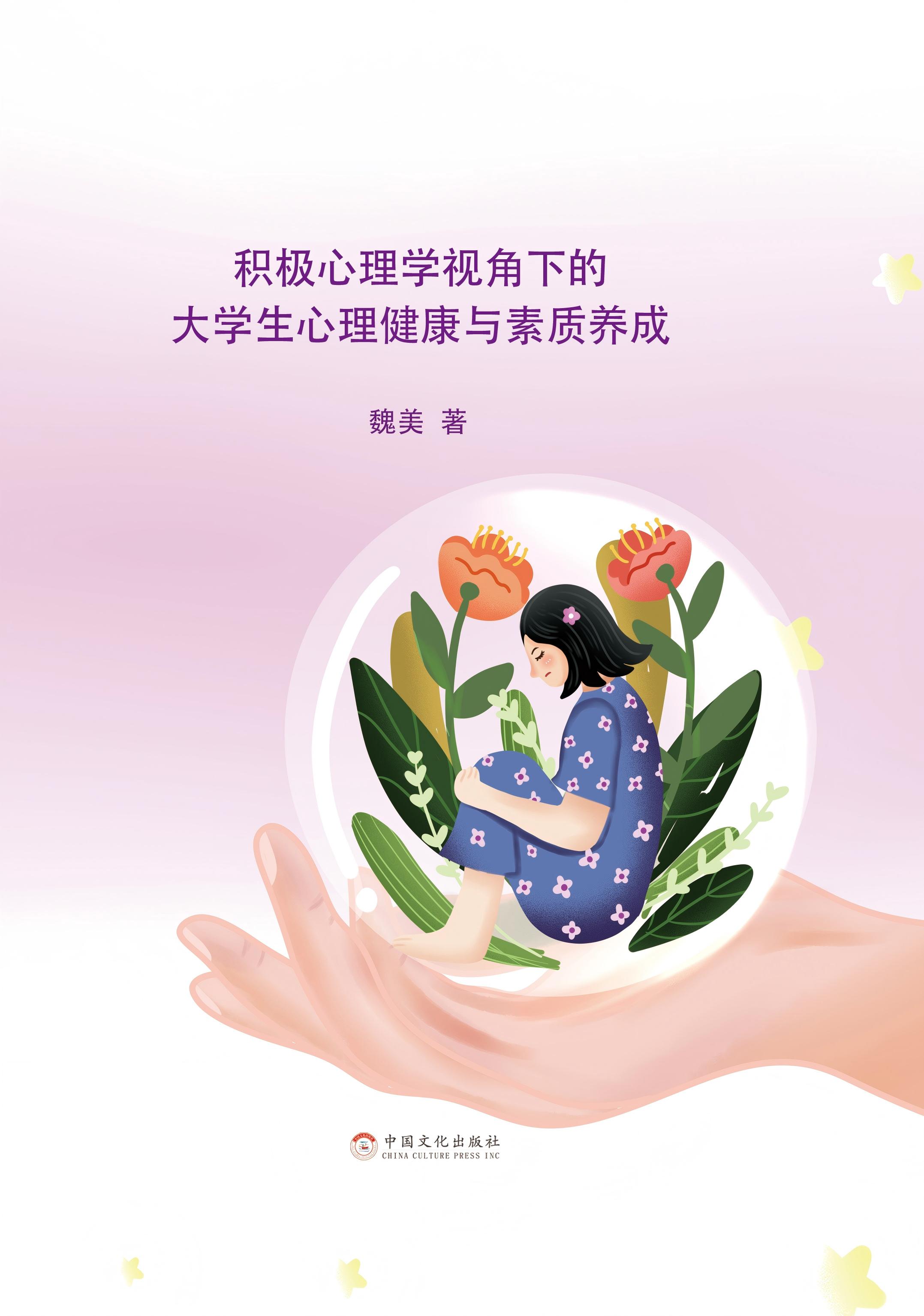 积极心理学视角下的大学生心理健康与素质养成