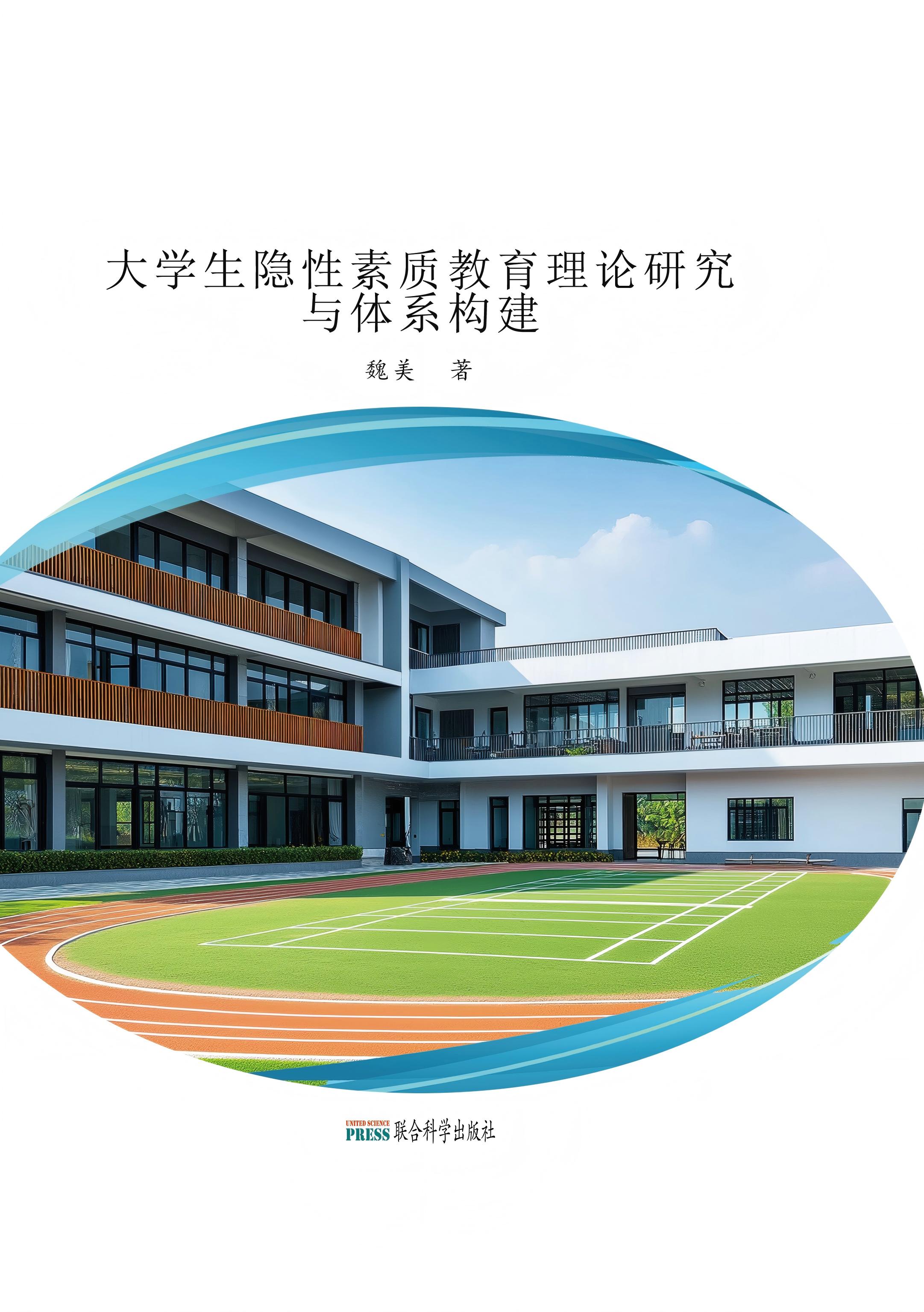 大学生隐性素质教育理论研究与体系构建