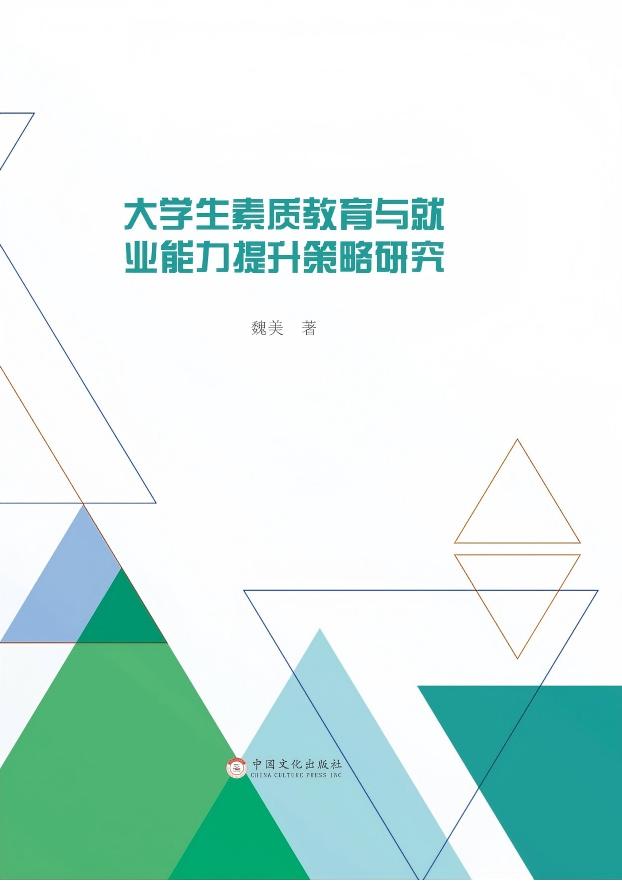 大学生素质教育与就业能力提升策略研究