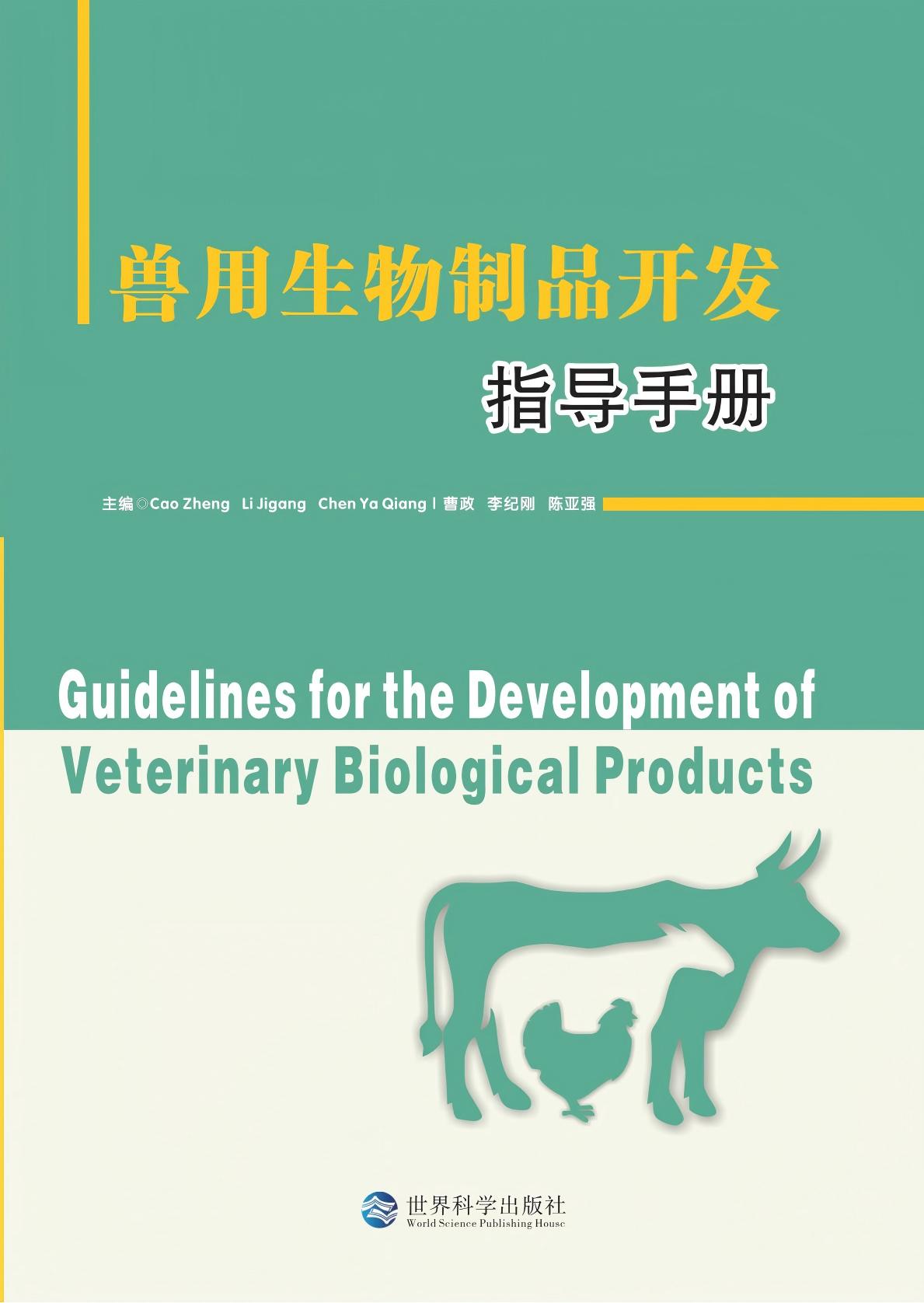 兽用生物制品开发指导手册