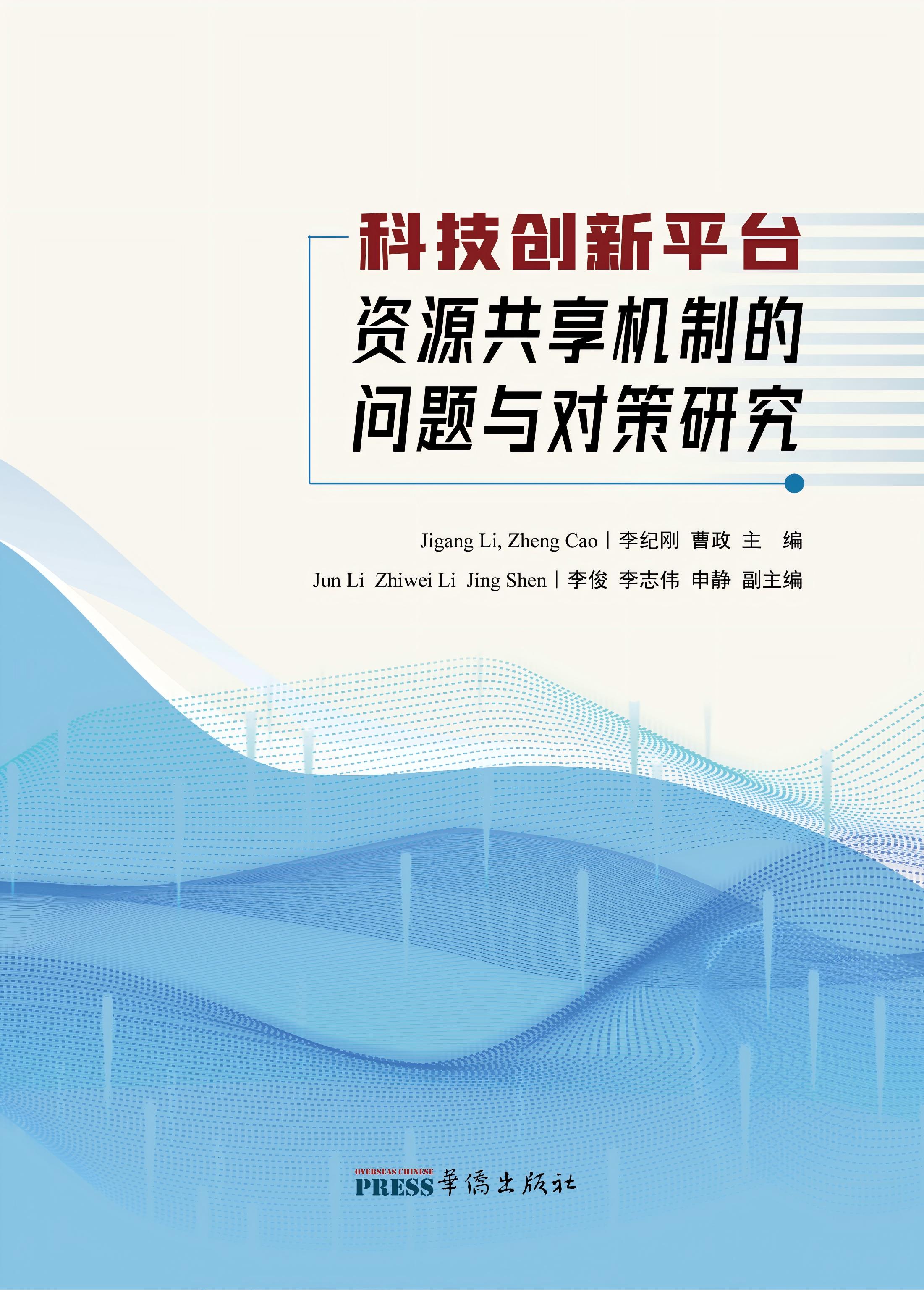 科技创新平台资源共享机制的问题与对策研究
