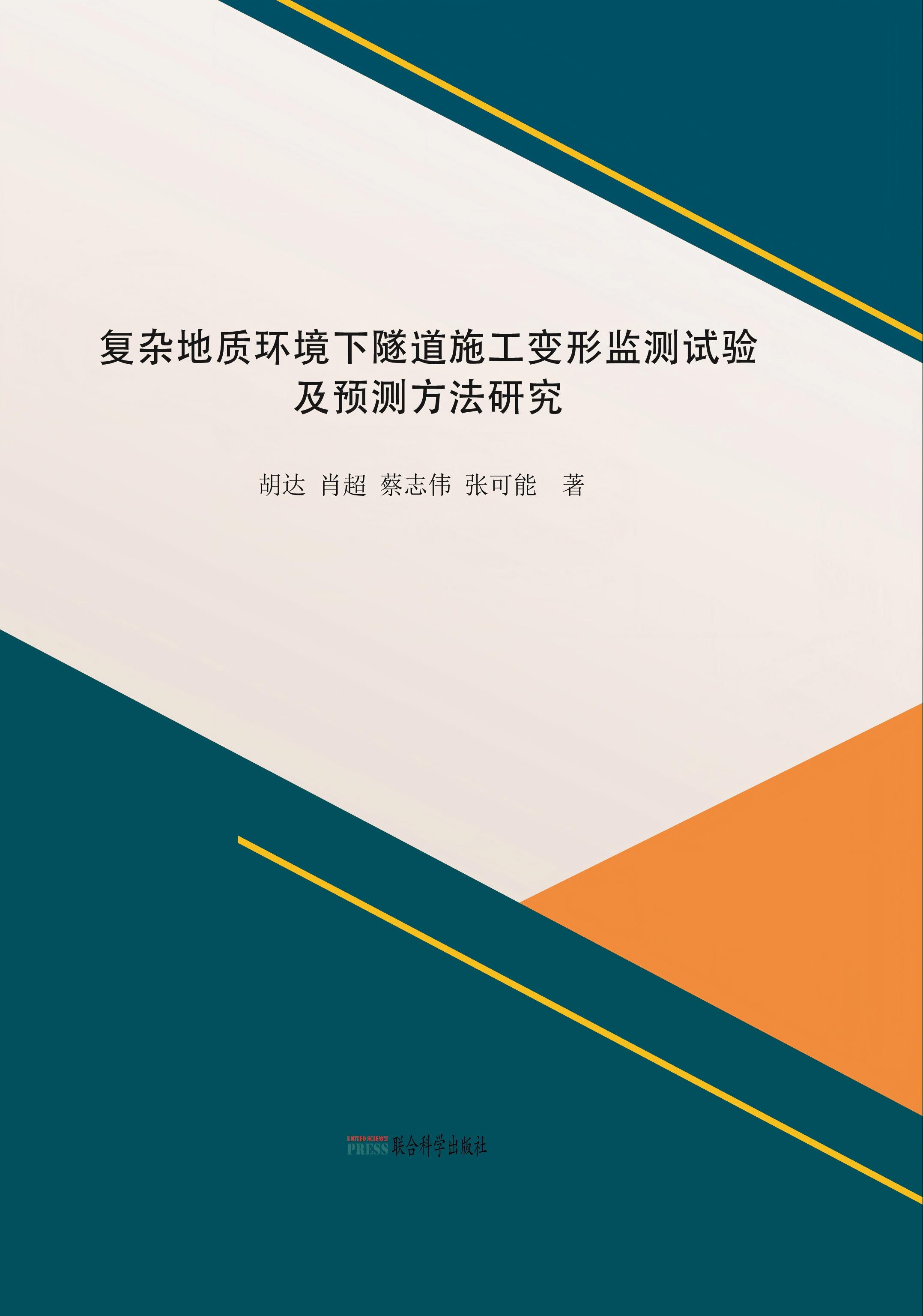 复杂地质环境下隧道施工变形监测试验及预测方法研究