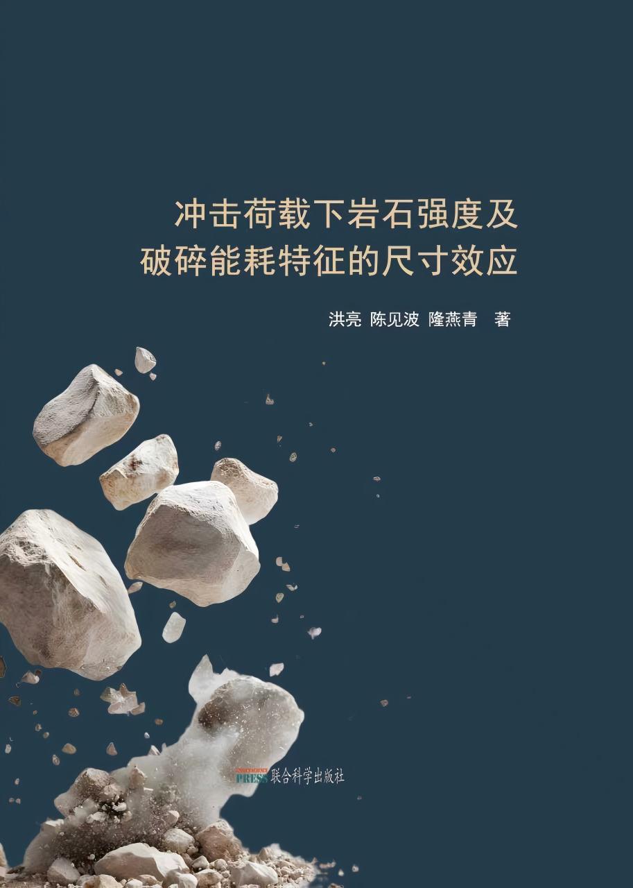 冲击荷载下岩石强度及破碎能耗特征的尺寸效应