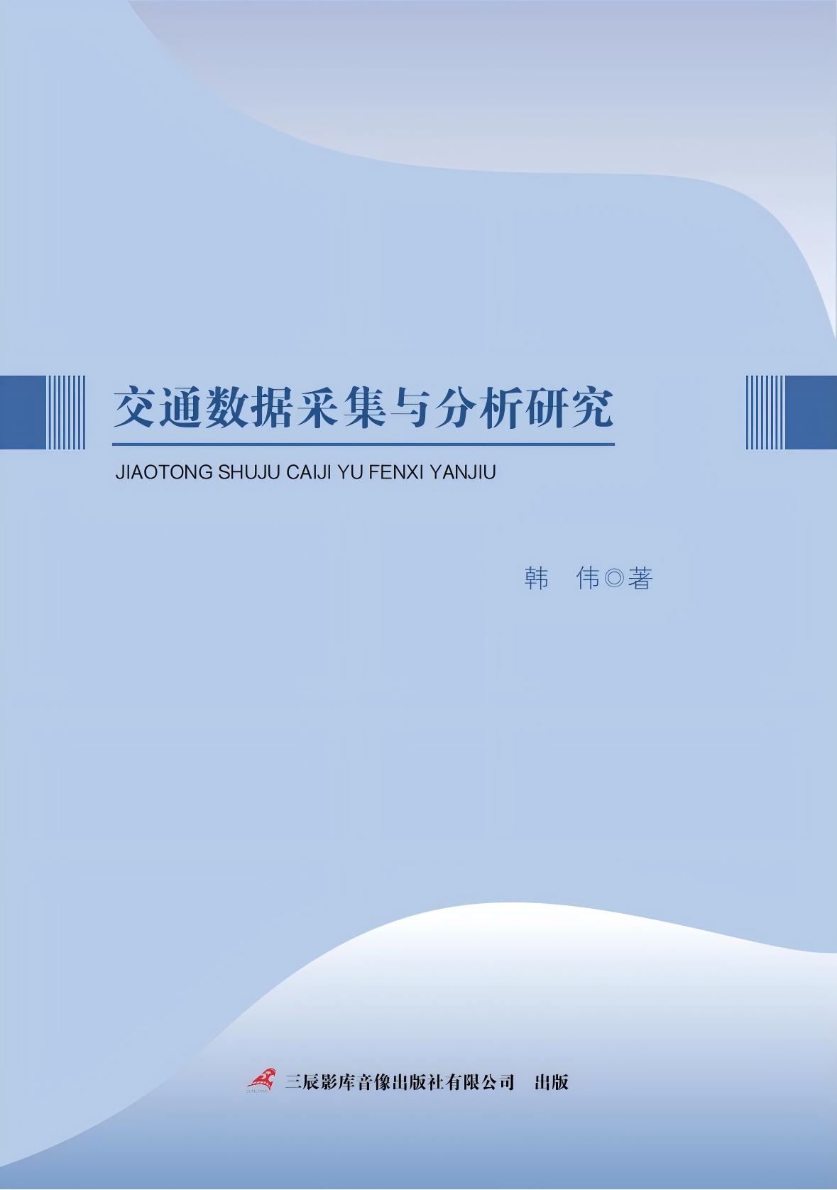交通数据采集与分析研究