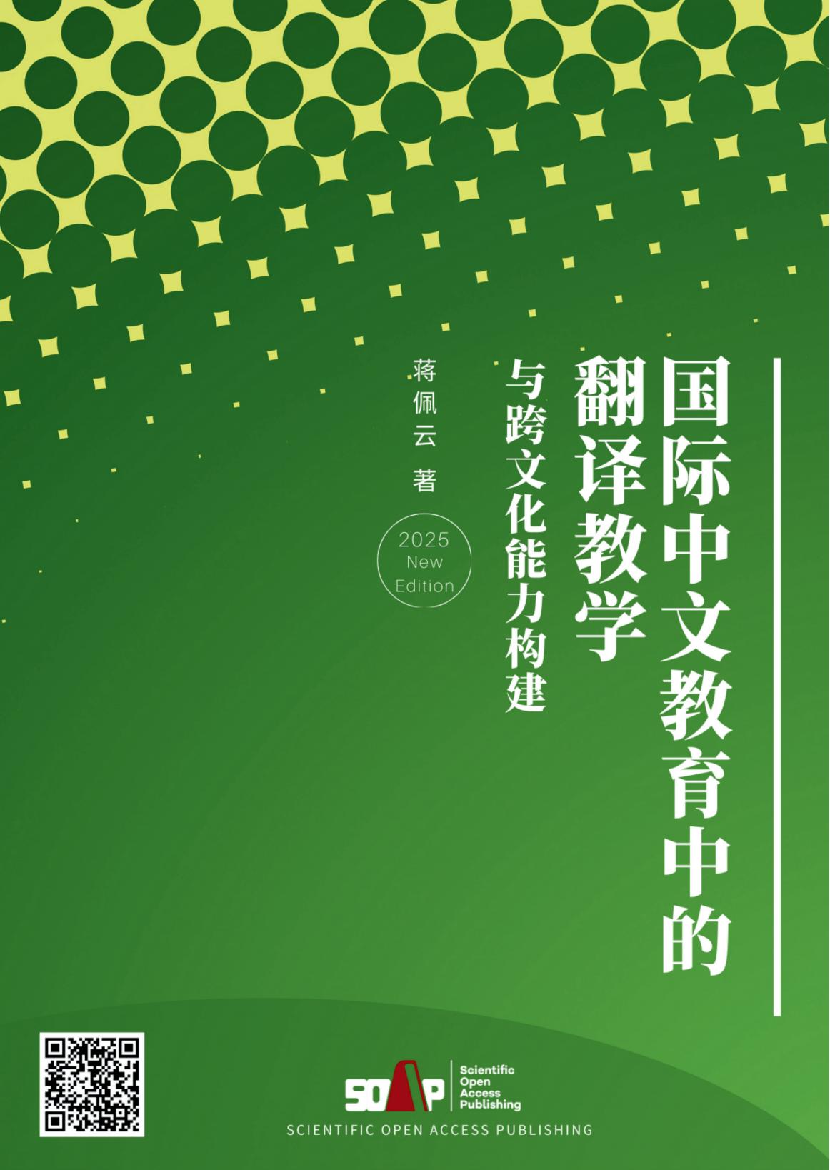 国际中文教育中的翻译教学与跨文化能力构建