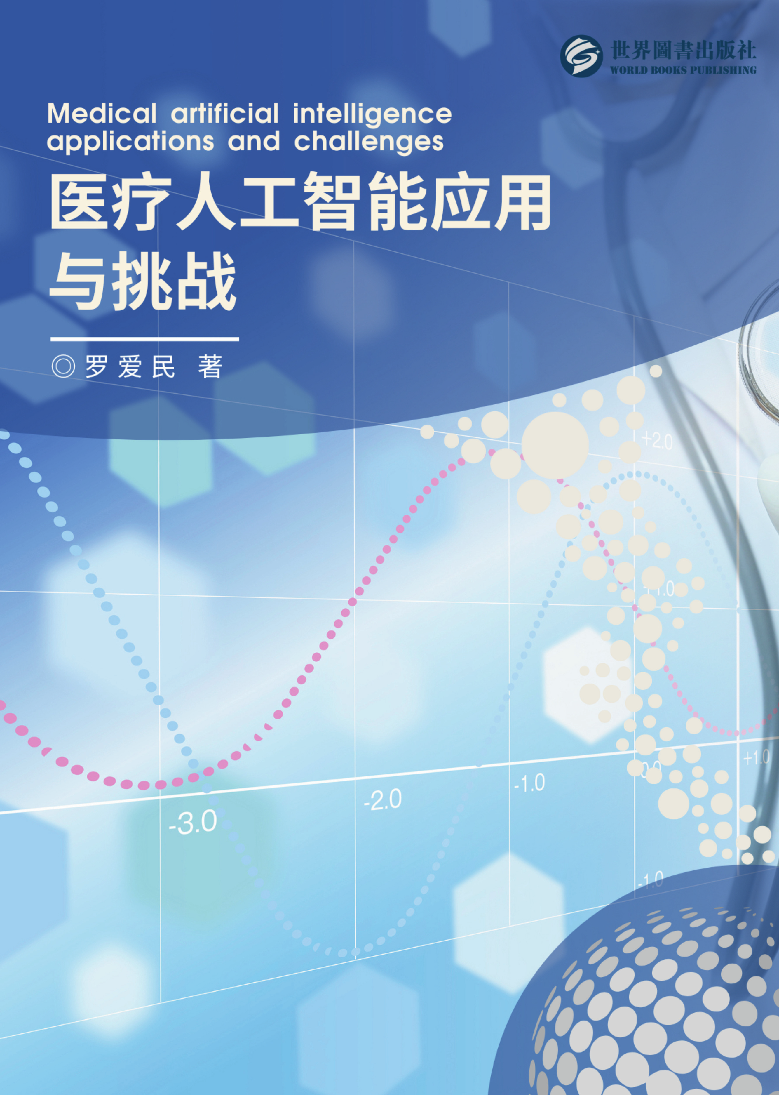 医疗人工智能的应用与挑战