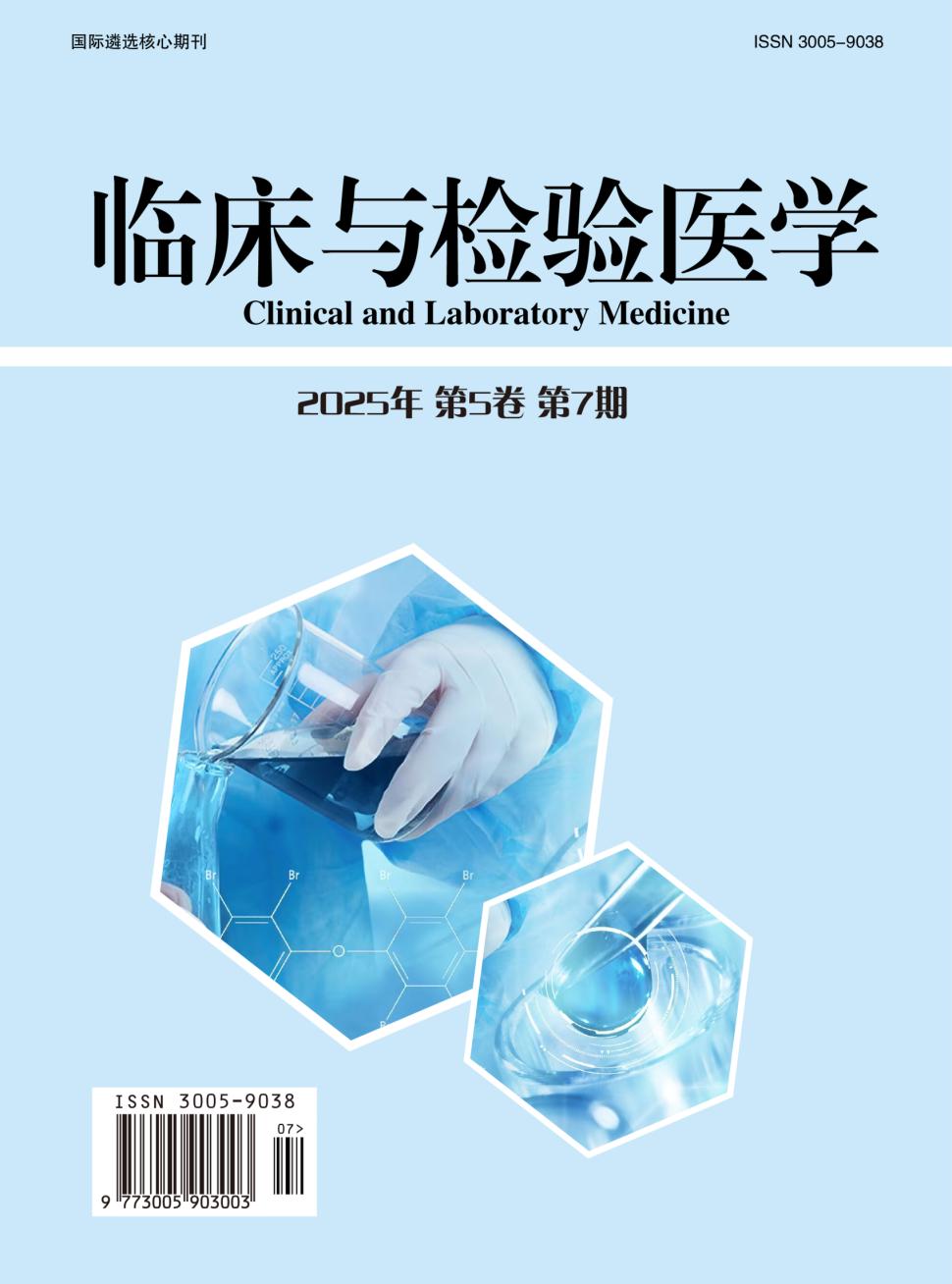临床与检验医学