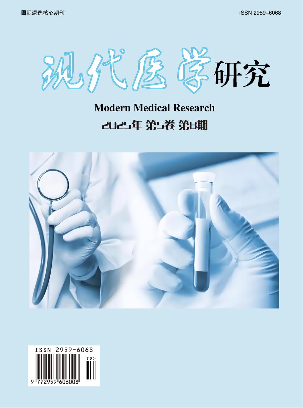 现代医学研究