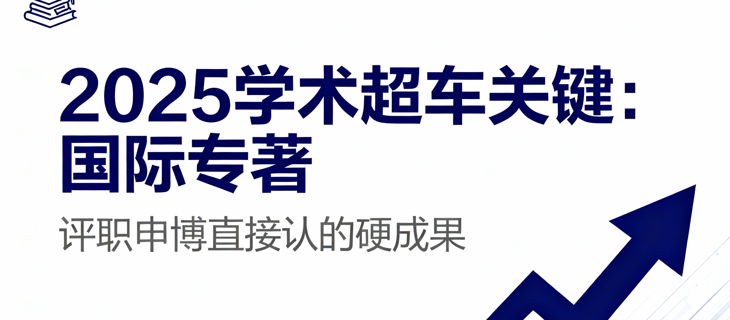 2025学术超车关键：国际专著 评职申博直接认的硬成果