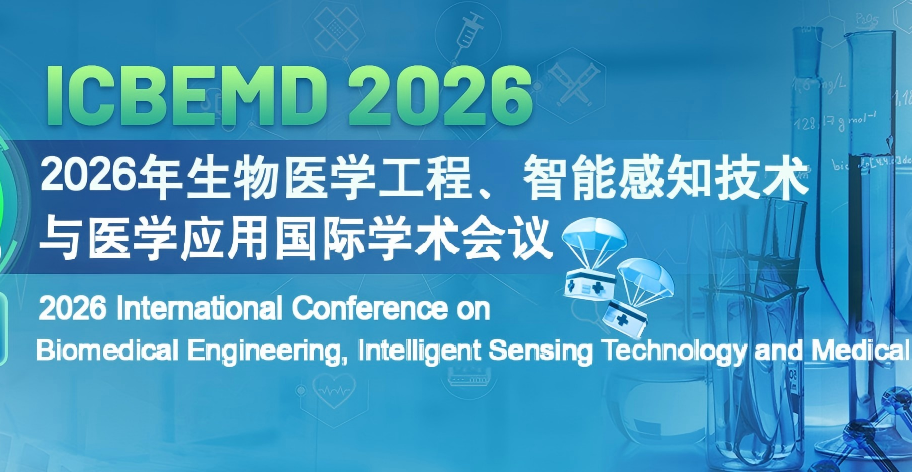 [SPIE]2026年生物医学工程、智能感知技术与医学应用国际学术会议 (ICBEMD 2026)背景图