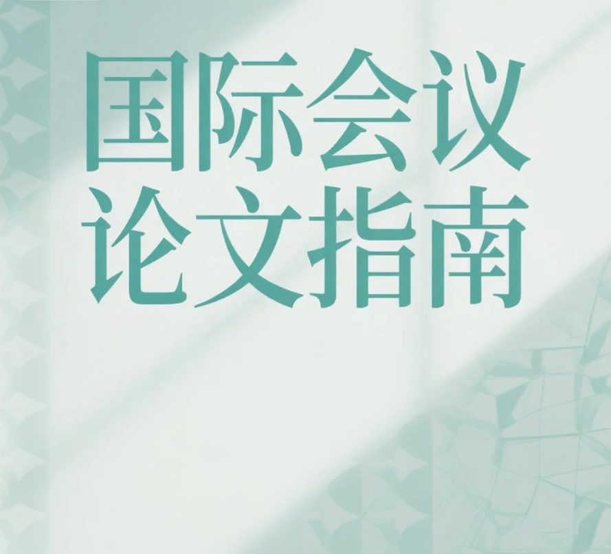  国际会议：评职称、申博、考研的硬核加分项