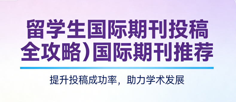留学生国际期刊投稿全攻略＋国际期刊推荐