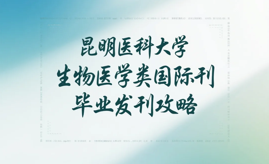 昆明医科大学生物医学专业 国际期刊发表毕业攻略