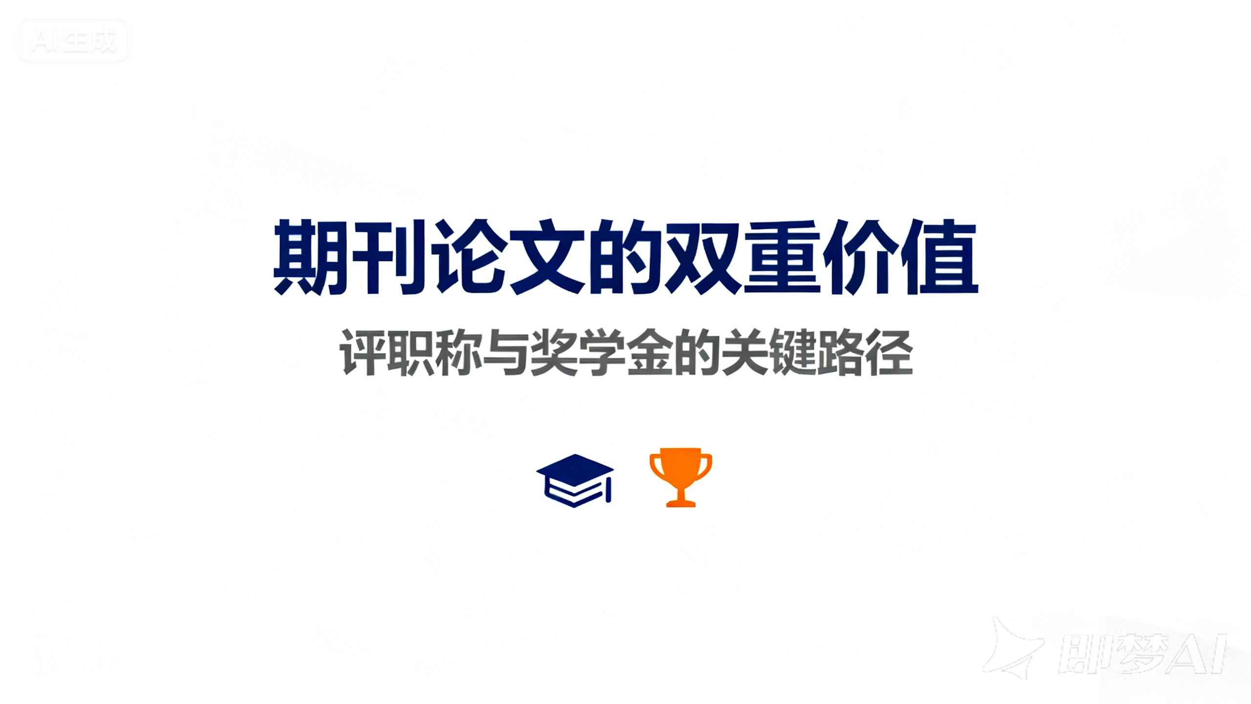 期刊论文的双重价值 :评职称与奖学金的关键路径