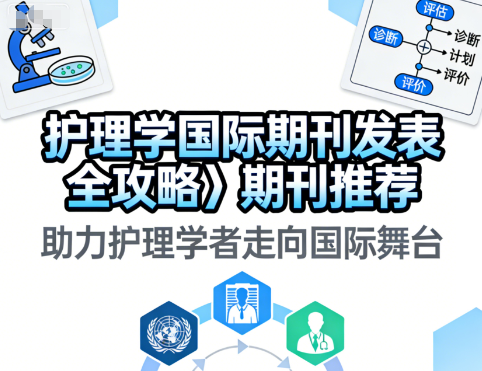 护理学国际期刊发表全攻略＋期刊推荐