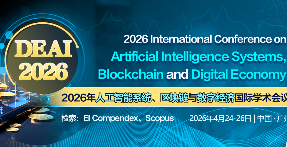 [ACM] 2026年人工智能系统、区块链与数字经济国际学术会议(DEAI 2026)背景图