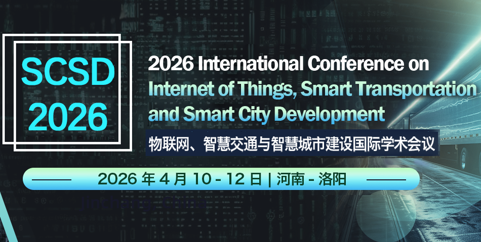 [SPIE] 2026年 物联网、智慧交通与智慧城市建设国际学术会议 (SCSD 2026)背景图