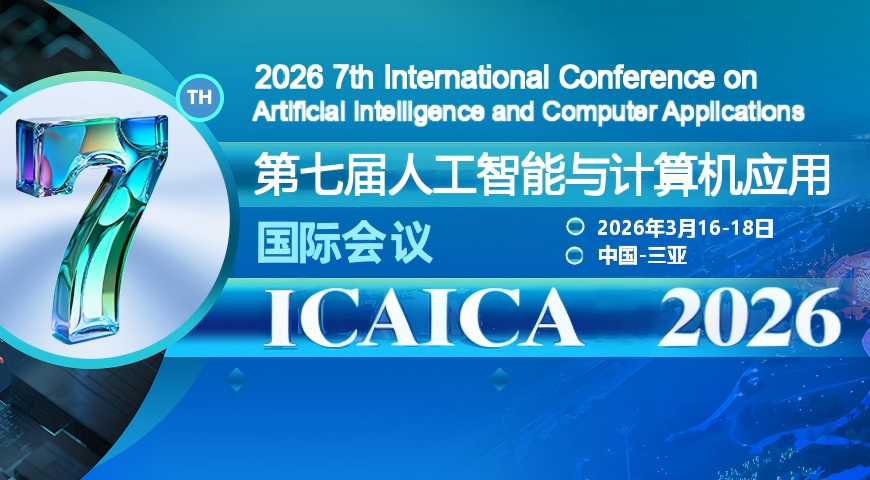 2026第7届人工智能与计算机应用国际会议 (ICAICA 2026)背景图