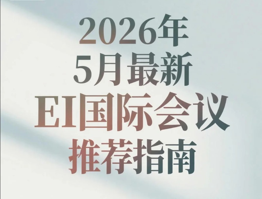  2026年5月最新EI国际会议推荐指南