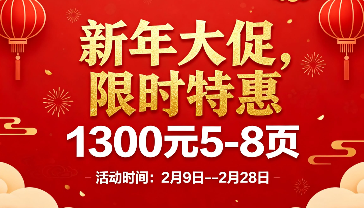春节不打烊 学术发表新年大促