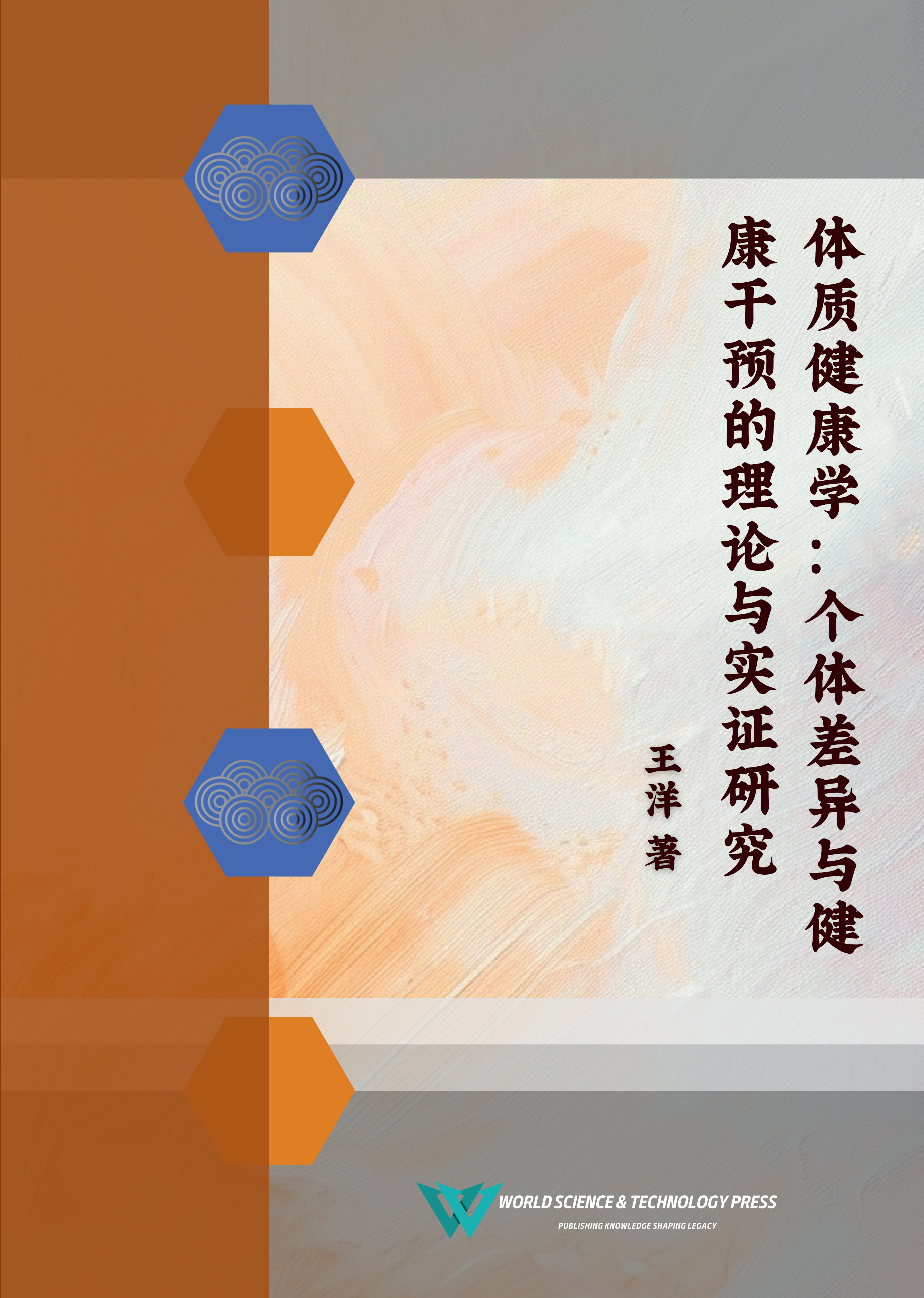 体质健康学：个体差异与健康干预的理论与实证研究