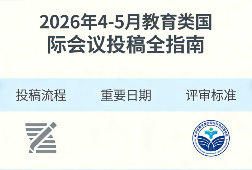 2026年4-5月教育类国际会议投稿全指南