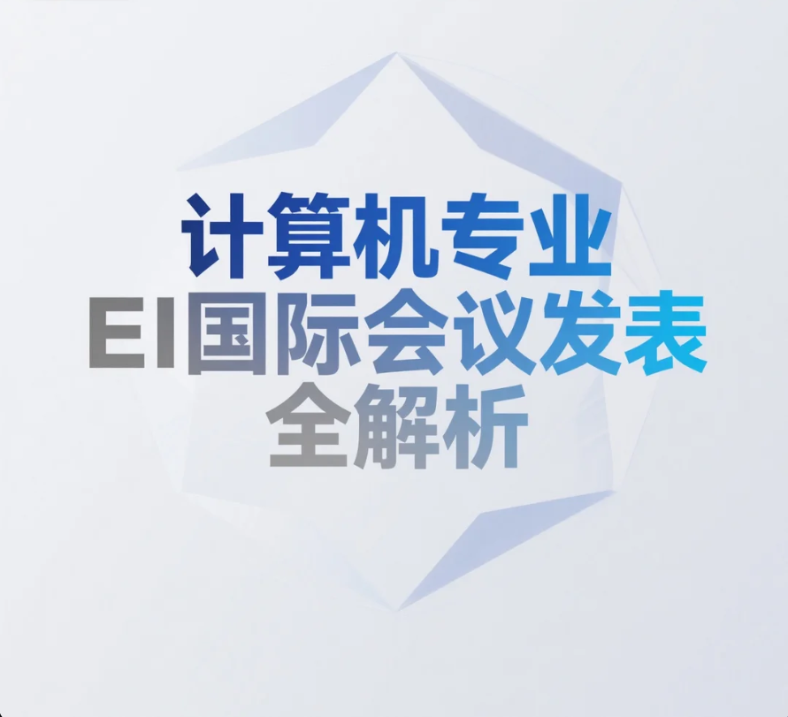 计算机专业EI国际会议发表全解析，毕业可用、综测加分、保研助
