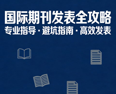国际期刊发表全攻略 专业指导 · 避坑指南 · 高效发表
