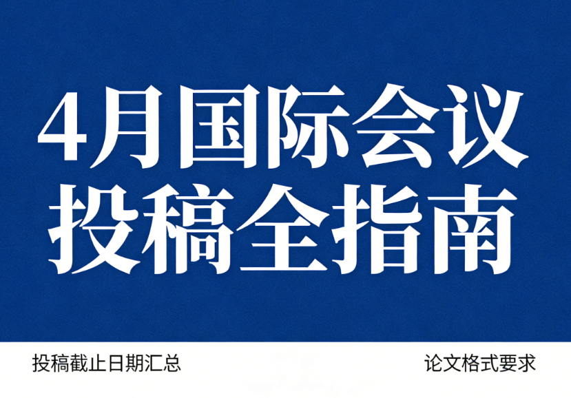 4月国际会议投稿全指南
