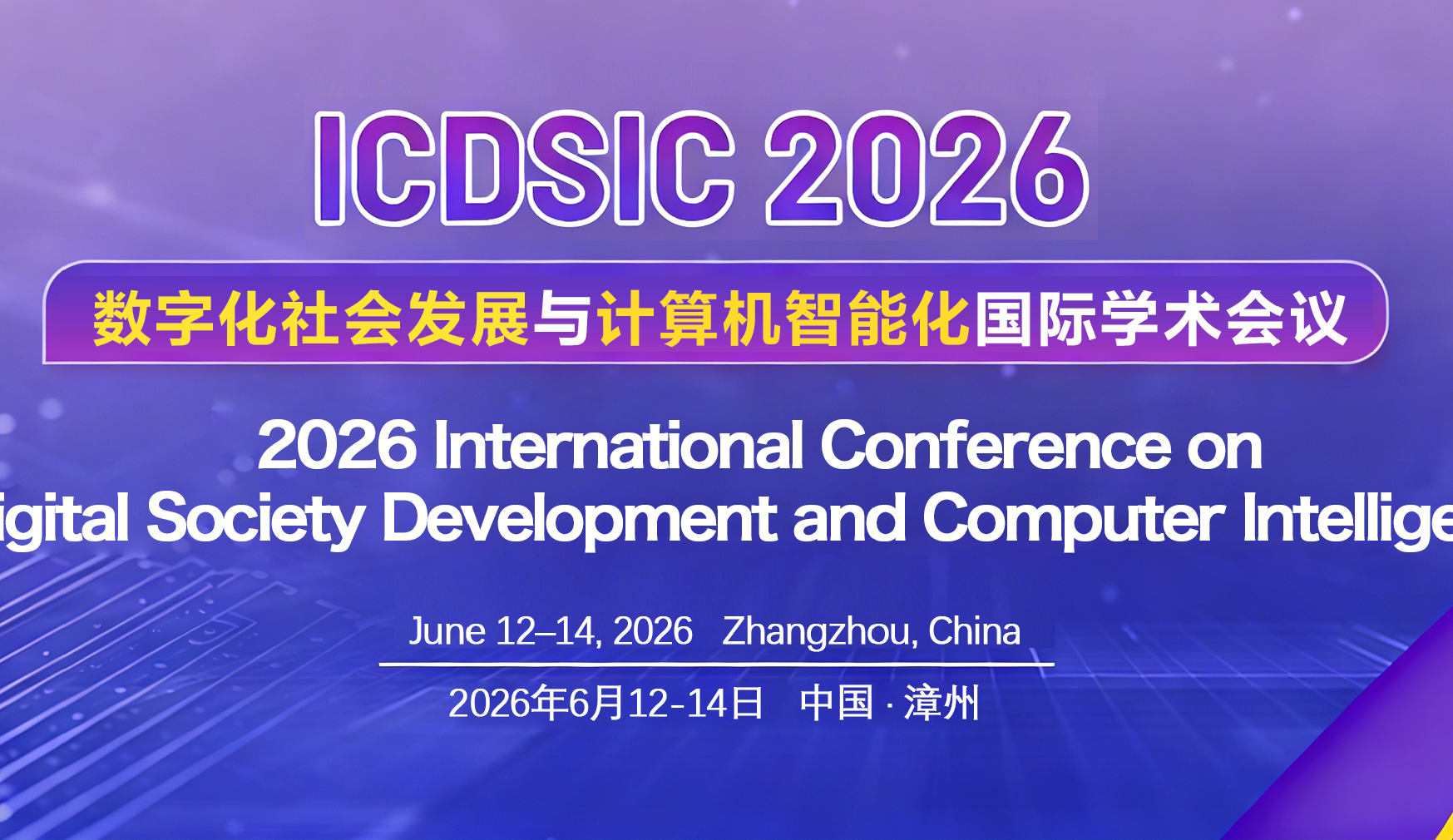 [ACM]2026年数字化社会发展与计算机智能化国际学术会议 (ICDSIC 2026)背景图