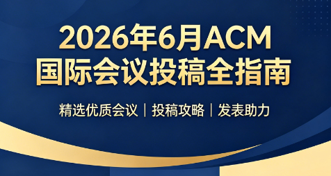 2026年6月ACM国际会议投稿全指南